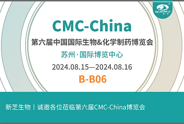 新芝生物誠邀您參加第六屆CMC-China博覽會！