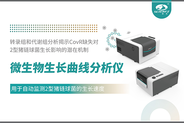 論文分享｜微生物生長(zhǎng)曲線(xiàn)分析儀用于自動(dòng)監(jiān)測(cè)2型豬鏈球菌的生長(zhǎng)速度