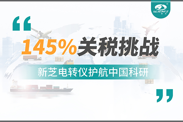 直面145%關(guān)稅挑戰(zhàn)，新芝電轉(zhuǎn)儀護(hù)航中國科研