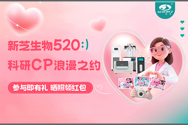 與新芝儀器CP合影贏現(xiàn)金紅包！520科研浪漫基金限量放送~