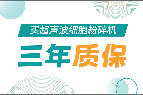 匠心承諾！新芝生物為超聲波細(xì)胞粉碎機(jī)用戶提供三年無憂保障！