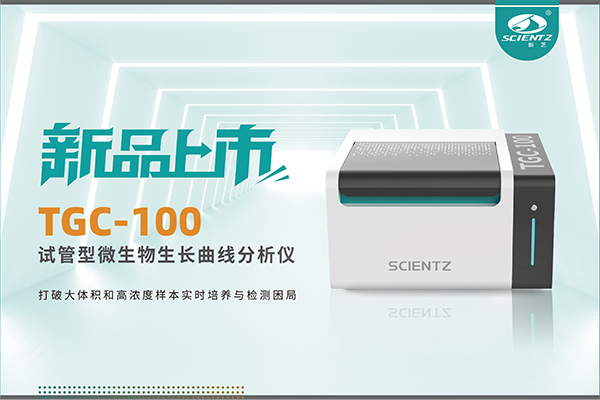 新品上市 | TGC-100：讓微生物生長曲線分析更高效、更精準(zhǔn)、更自由！
