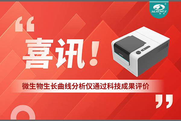 喜訊！MGC-500微生物生長曲線分析儀通過科技成果評價，技術達國際先進水平