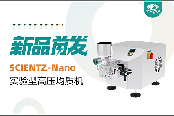 新品首發 | 新芝生物SCIENTZ-Nano高壓均質機，咨詢享特惠
