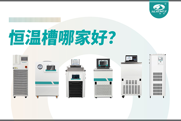 恒溫槽哪家好？恒溫槽廠家推薦-寧波新芝生物深度解析