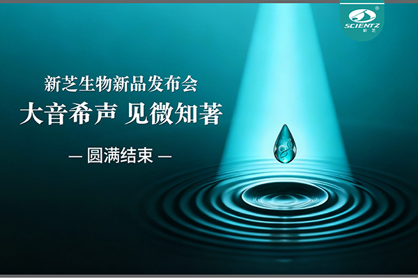 大音希聲，見微知著｜新芝生物新品發(fā)布會圓滿落幕