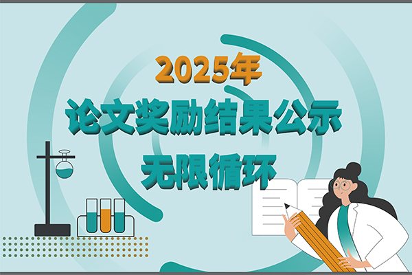 【2025年新芝生物第四季度科研獎勵公示】賦能科研，多領域突破！