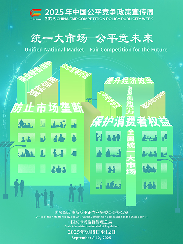 統一大市場，公平競未來